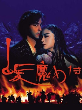白发魔女传