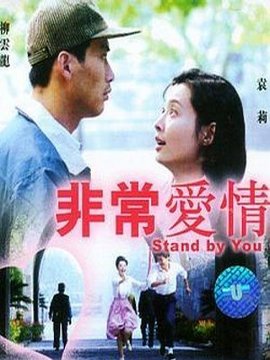 非常爱情