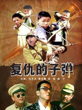 复仇的子弹