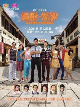 追影·筑梦