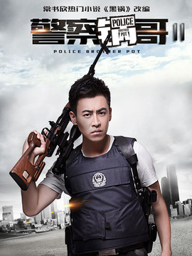 警察锅哥第二季