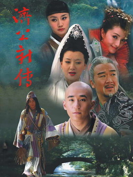济公新传