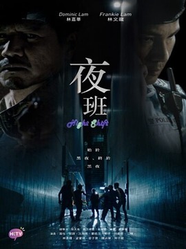 夜班