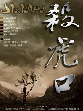 杀虎口