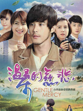 温柔的慈悲