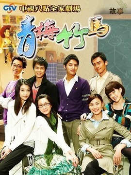 青梅竹马