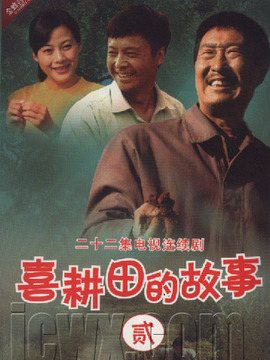 喜耕田的故事
