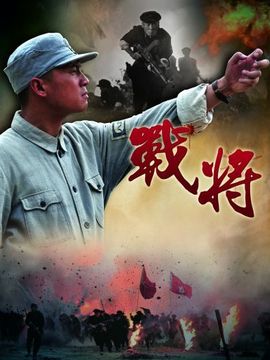 战将