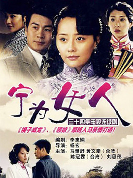 宁为女人