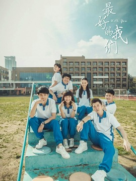 最好的我们