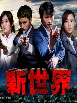 新世界