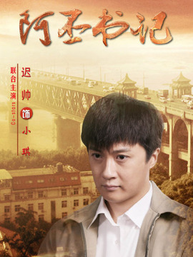 阿丕书记