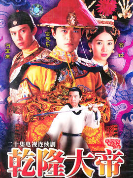 乾隆大帝