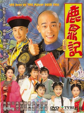 鹿鼎记