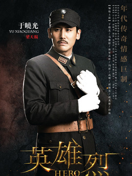 英雄烈