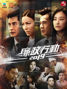 廉政行动2019