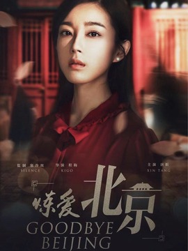 炼爱北京
