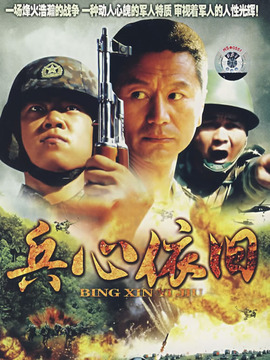兵心依旧