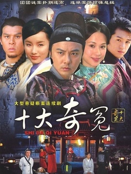 十大奇冤