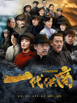 一代洪商