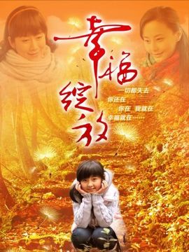 幸福绽放