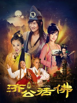 新济公活佛