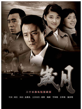 岁月