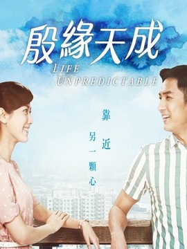 殷缘天成