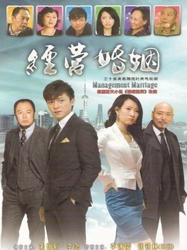 经营婚姻