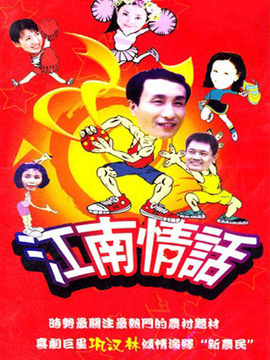 江南情话