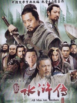水浒传