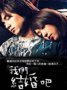 我们结婚吧