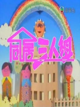 同居三人组