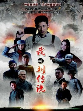 我叫刘传说