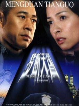 梦断天国