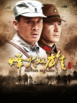 烽火双雄