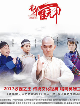 青年霍元甲之威震津门