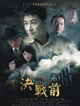 决战前