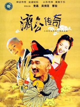 济公传奇
