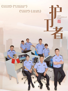 护卫者