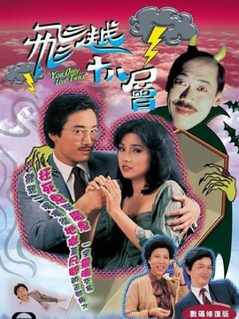 飞越十八层