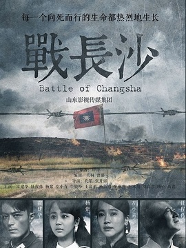 战长沙