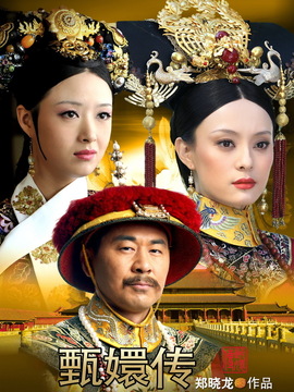 后宫·甄嬛传