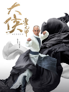 大侠霍元甲