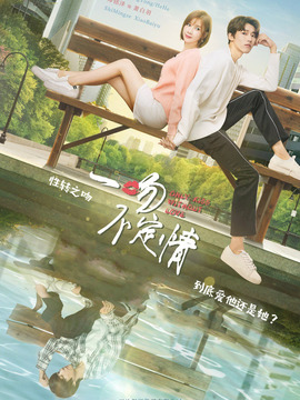 一吻不定情