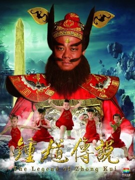 钟馗传说
