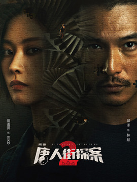 唐人街探案2
