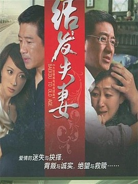 结发夫妻