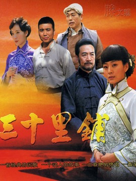 决战三十里铺