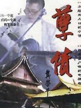 孽债1